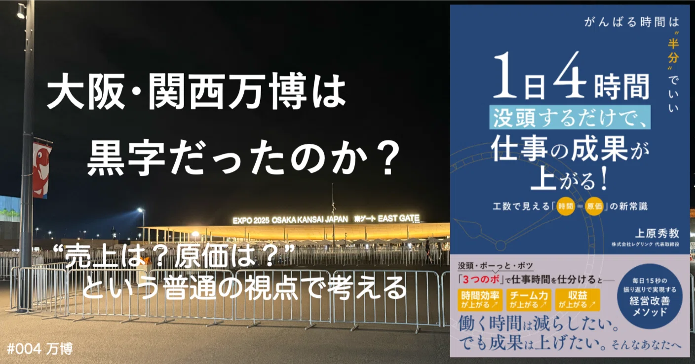 大阪・関西万博は黒字だったのか？〜”売上は？原価は？”という普通の