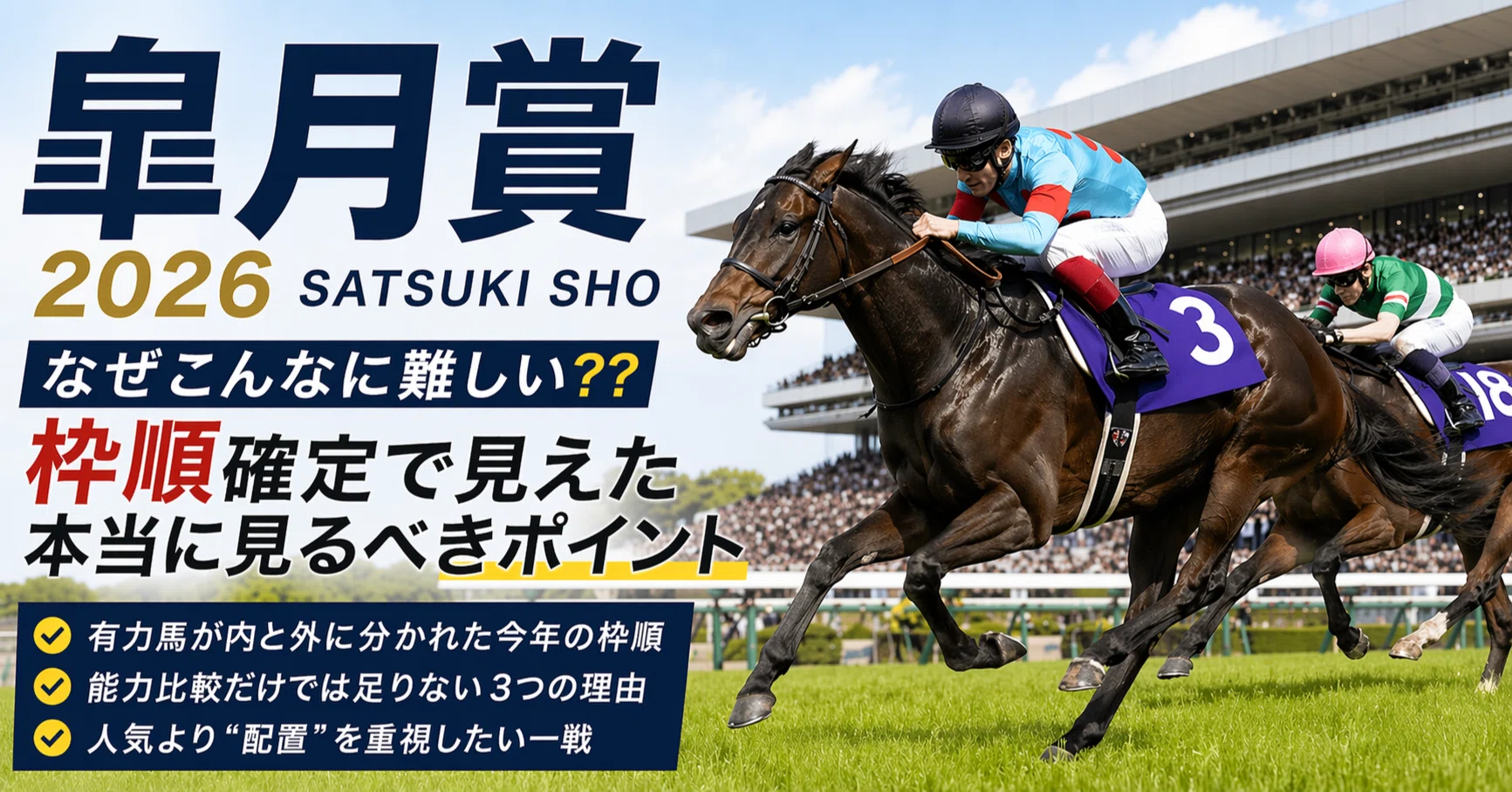 🏇皐月賞2026はなぜこんなに難しい？？ 枠順確定で見えた“本当に見る