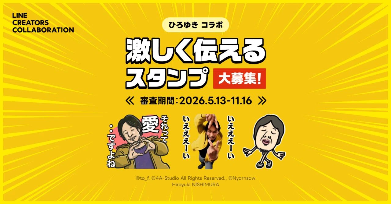 LINE Creators Collaboration ひろゆき内「激しく伝えるスタンプ特集