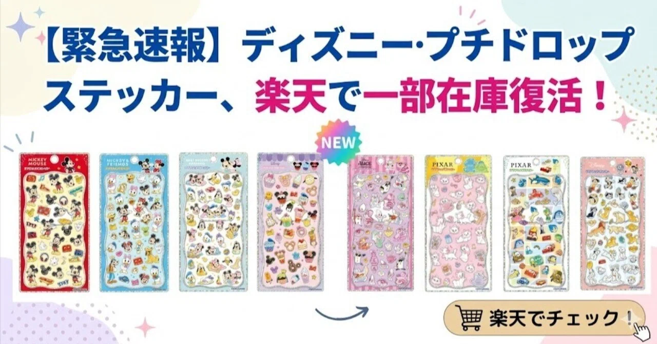 緊急速報】ディズニーのぷっくり「プチドロップステッカー」が楽天で 