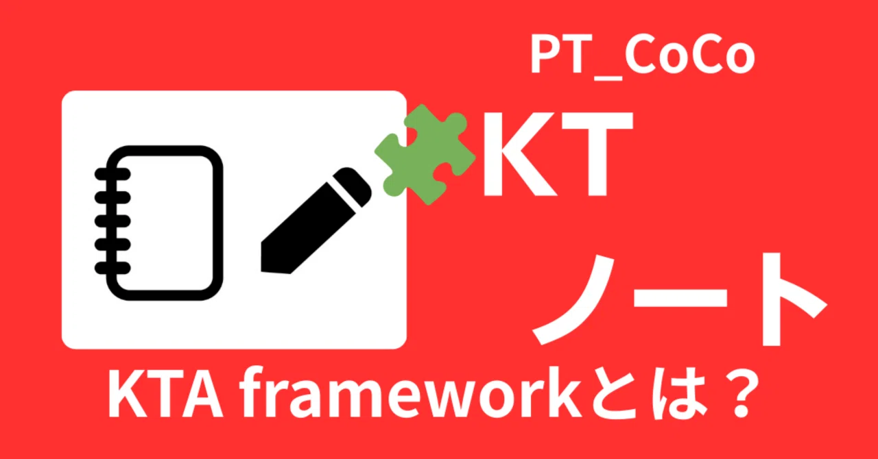 ?KTノート｜Knowledge to Action（KTA）フレームワークとは？｜「知識 