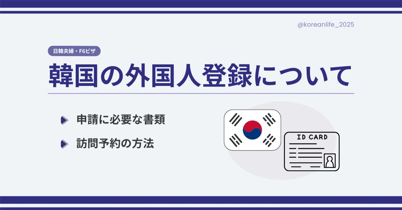 ユイ様　ご確認ページ 韓国の外国人登録の方法｜ゆっきー