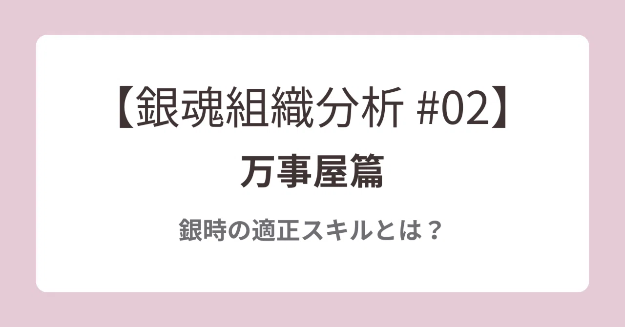銀魂組織分析 #2】万事屋篇：銀時の適正スキルとは？｜葉月