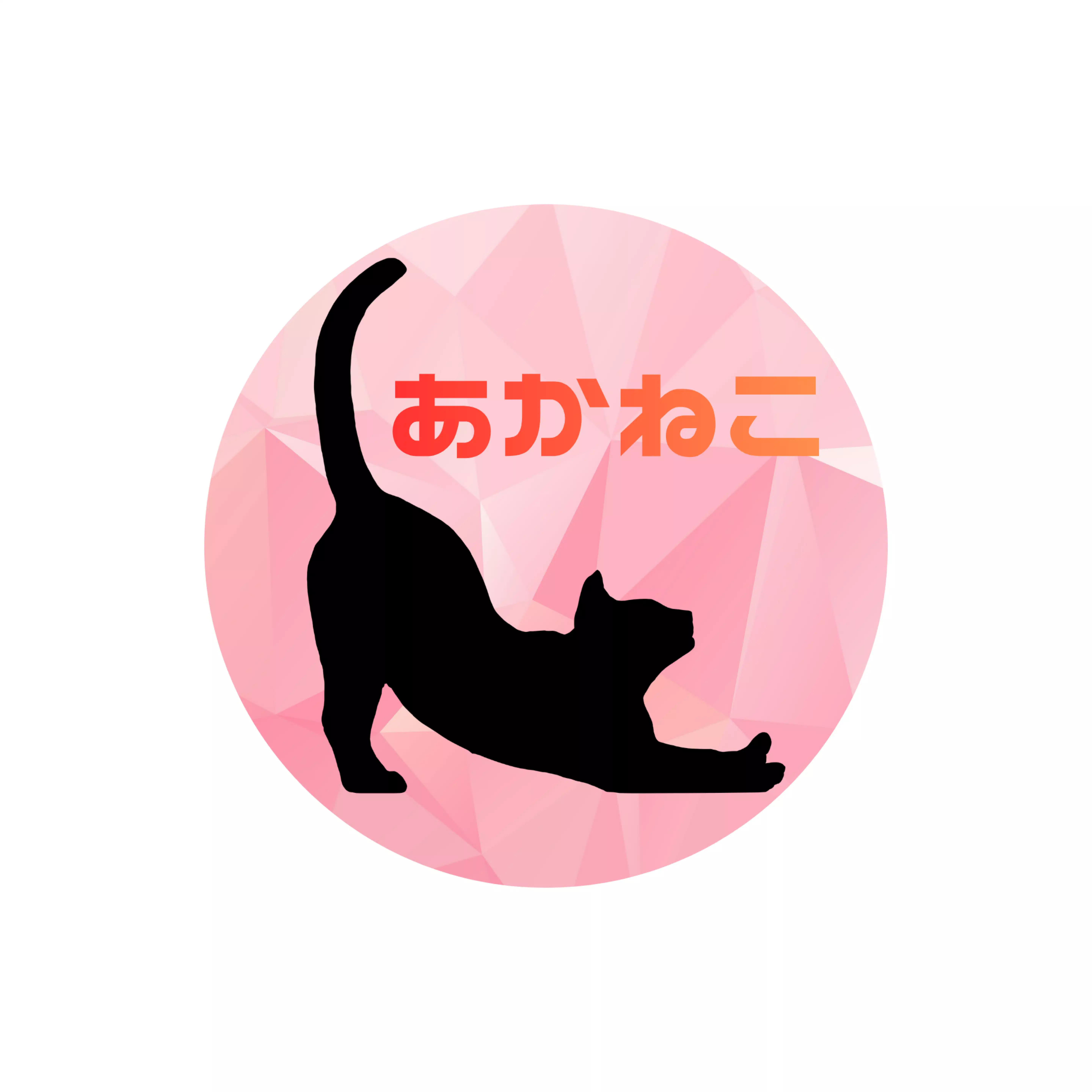 あかねこ