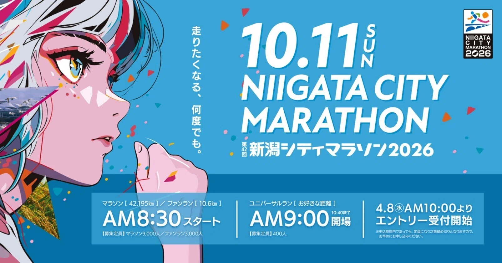 新潟シティマラソン2026エントリーしました｜名取 崇史 Takafumi Natori