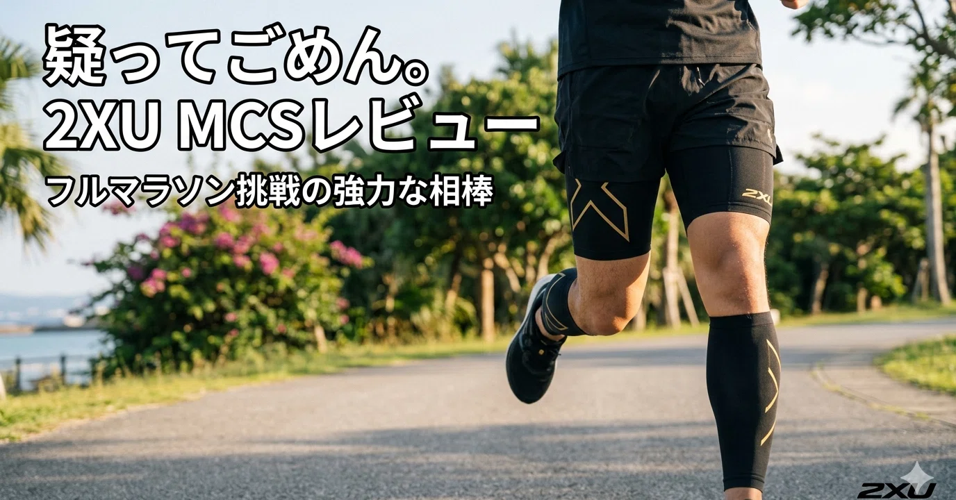 疑ってごめん。2XUのハーフタイツを履いたら、フルマラソンへの挑戦が 疑ってごめん。2XUのハーフタイツを履いたら、フルマラソンへの挑戦が