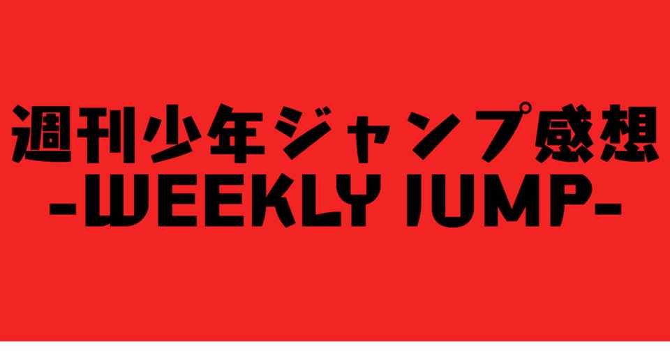 週刊少年ジャンプ年17号感想 やみやみはーと Note