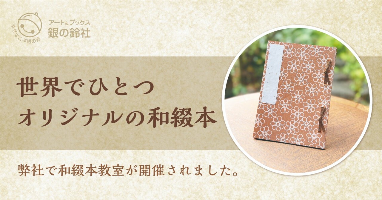 日本文化の伝承教室・手作り和綴本のワークショップが開催されました。