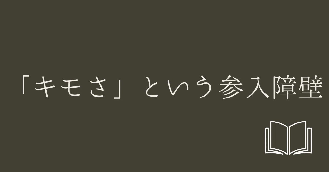 「キモさ」という参入障壁｜限界読書