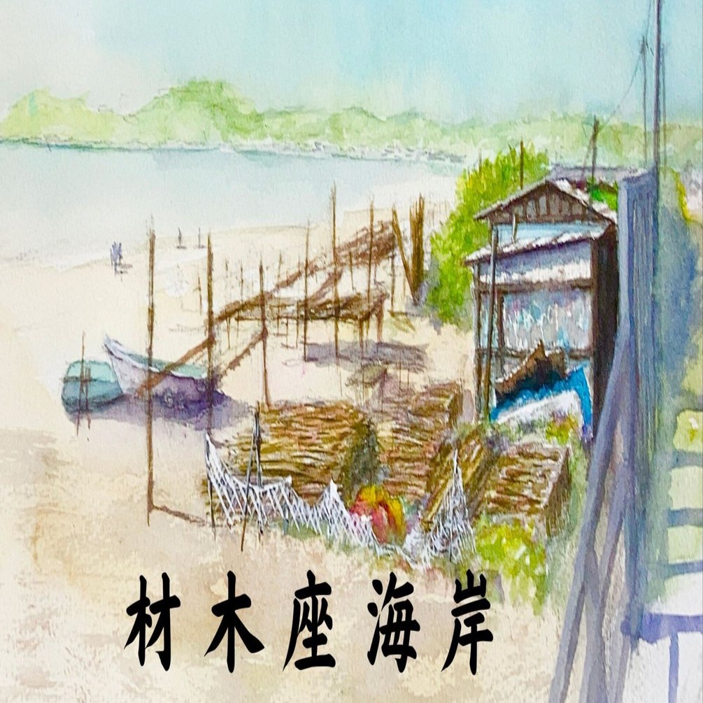 水彩画166】作業場。材木座海岸、鎌倉。お気に入りのロケーション