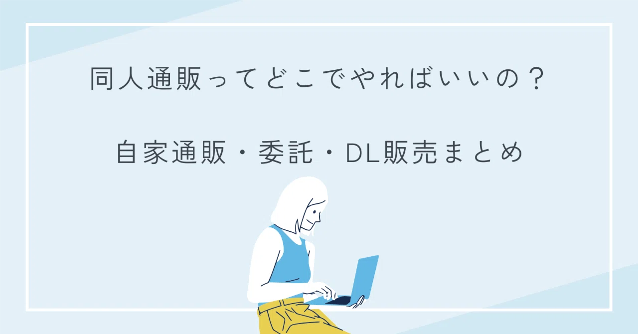 同人サイト 安全