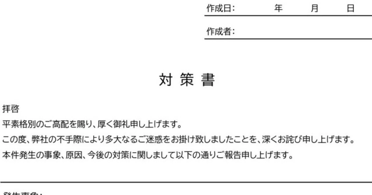 取引先へのクレーム対応やトラブル報告で信頼を回復する対策書の書き方 