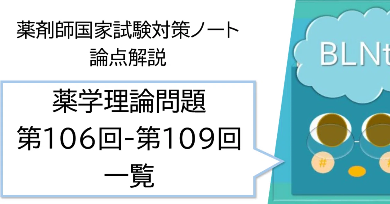 薬剤師国家試験対策ノート｜論点解説 薬学理論問題 第106回-第109回