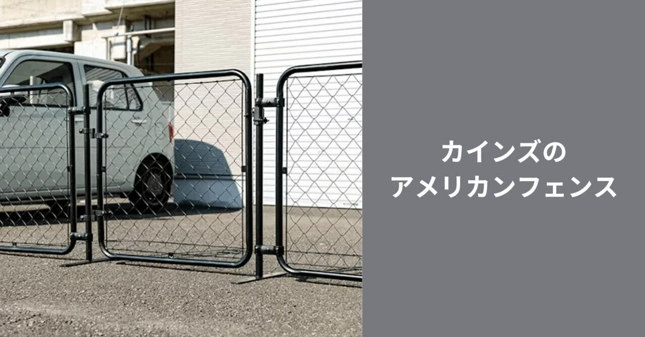 商談中】【ほぼ新品／12月購入】カインズ アメリカンフェンス一式