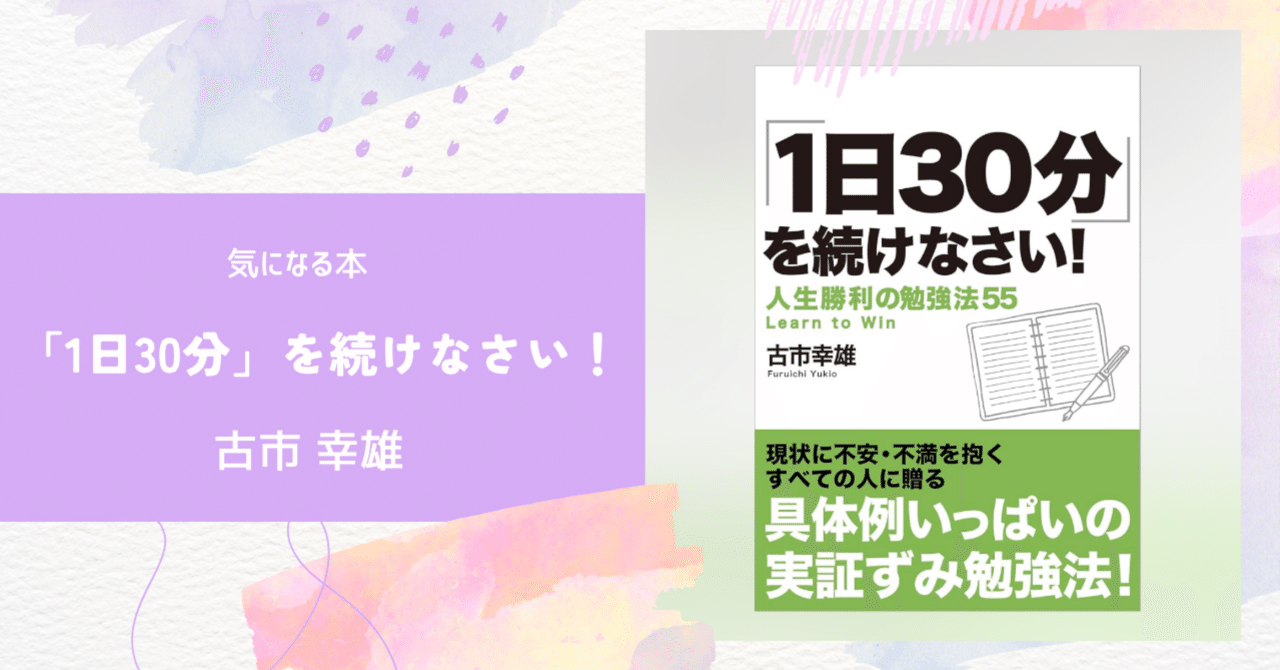 リターンを得るための戦略的勉強法 古市幸雄 1日30分」を続けなさい!人生勝利の勉強法55 | 古市 幸雄 |本 | 通販