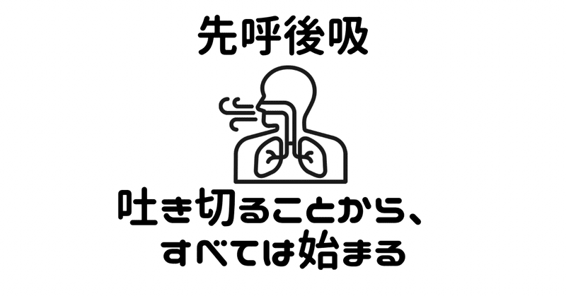 先呼後吸～吐き切ることから、すべては始まる～