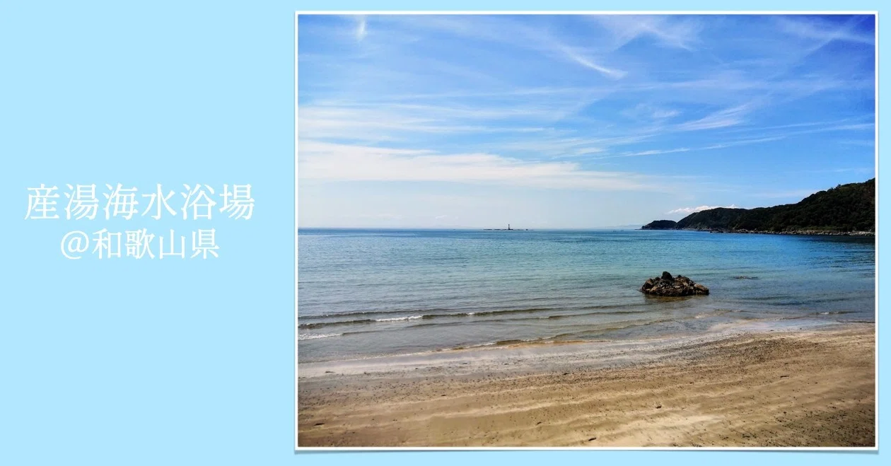 ノマドワーカースポット 産湯海水浴場 和歌山県日高町 ゴロゴロ ユニークを楽しむ暮らし Note ノマドワーカースポット 産湯海水浴場 和歌山県日高町 ゴロゴロ ユニークを楽しむ暮らし Note