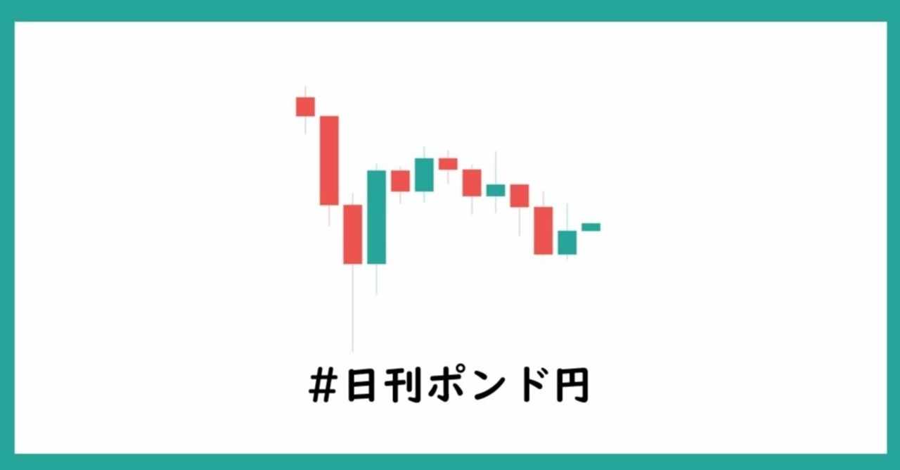 ポンド円予想 の新着タグ記事一覧 Note つくる つながる とどける