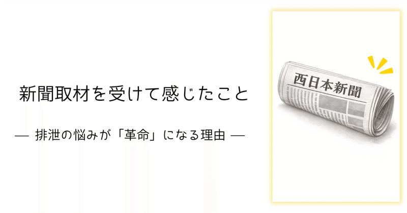 排泄の話が、革命になるとき