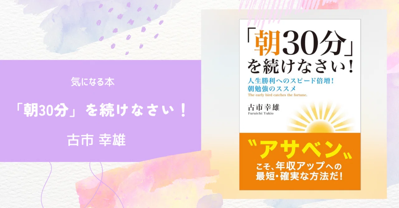 気になる本⁑『朝30分を続けなさい！人生勝利へのスピード倍増!朝勉強の