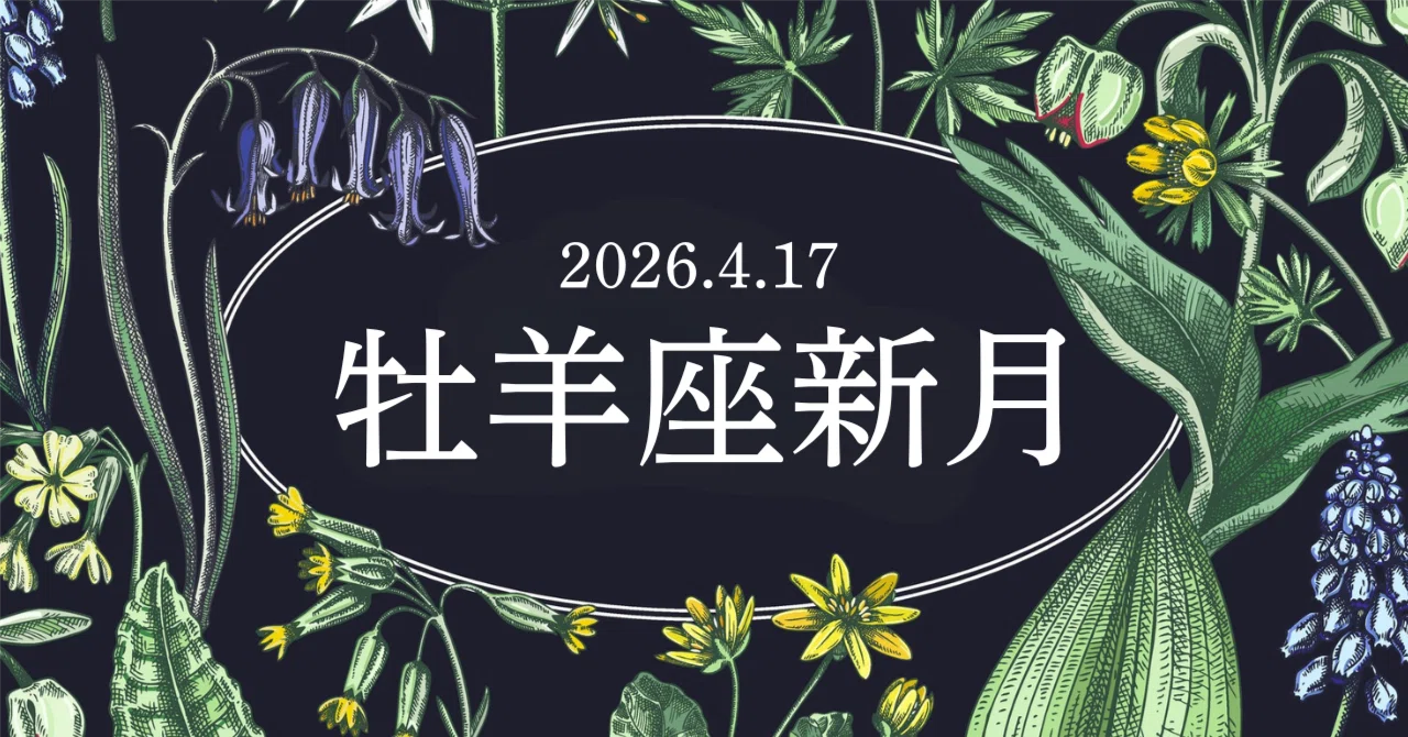 2026年4月17日、牡羊座新月。力強い転換期。傷とともに、生きていく