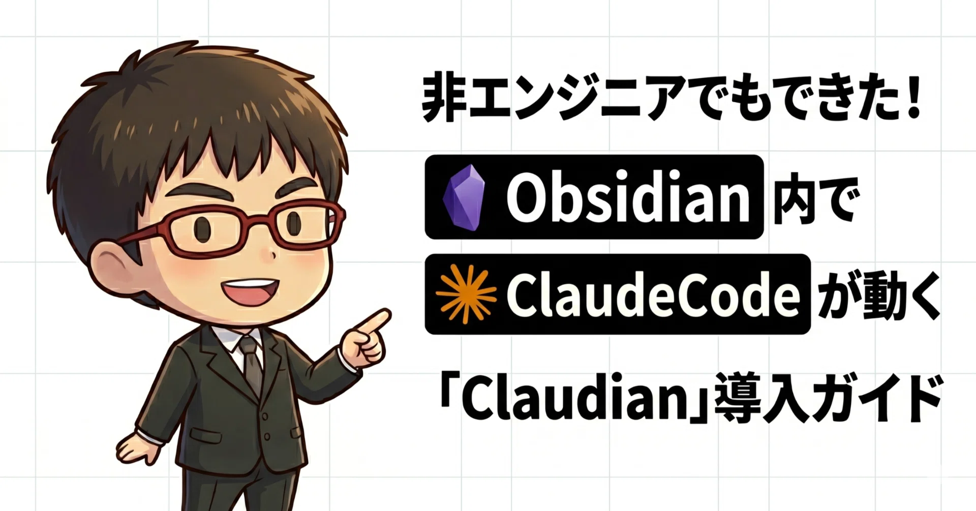 非エンジニアでもできた！Obsidian内でClaudeCodeが動く「Claudian