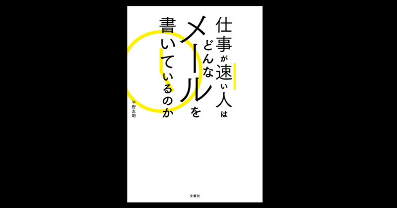要約 仕事が早い人はどんなメールを書いているのか 前編 とみざわ進化論 船井総研 社長onlineプロデューサー Note