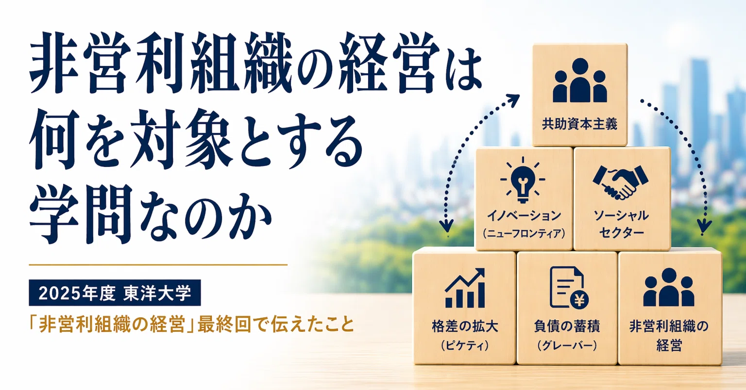 非営利組織の経営」最後の授業で伝えたこと｜市井カッパ