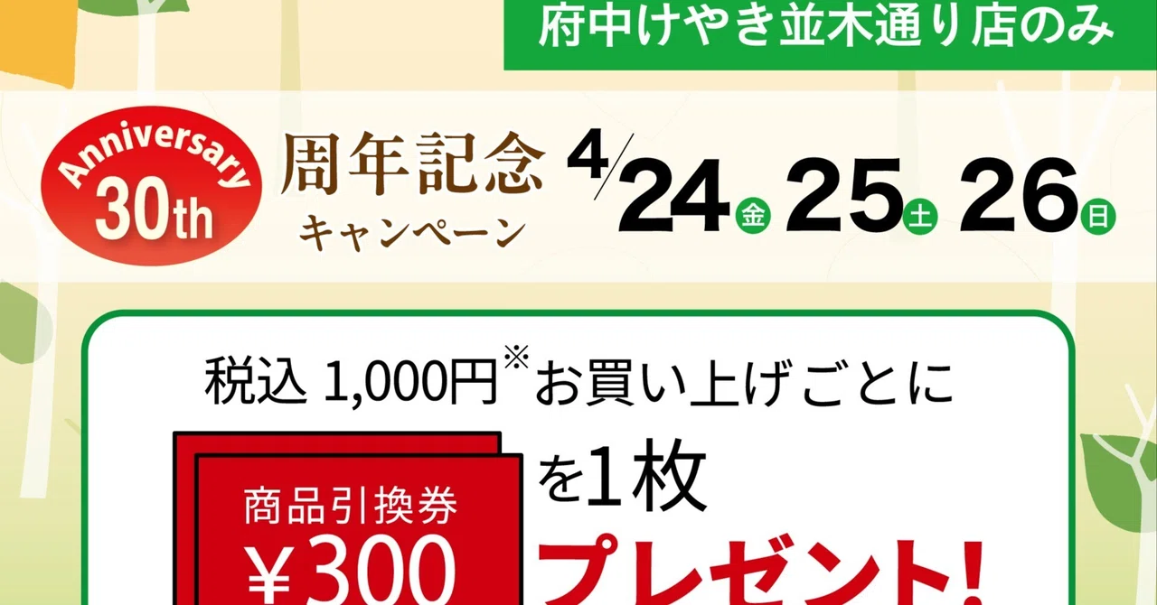 4/24（金）・25（土）・26（日）【府中けやき並木通り店限定】30周年記念キャンペーン｜菓子の青木屋