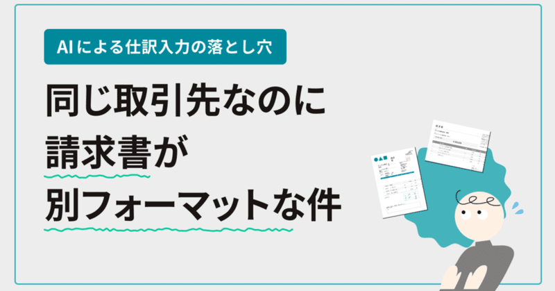 AIによる仕訳入力「落とし穴」—同じ取引先なのに請求書が別フォーマットな件—
