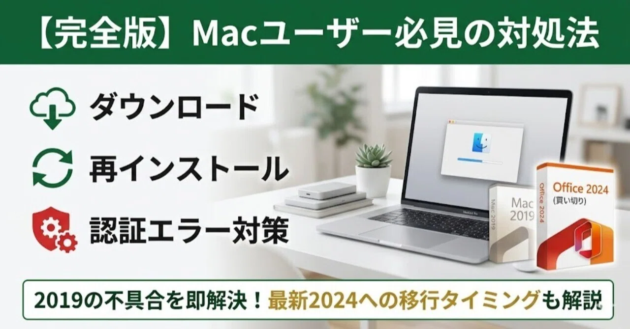 Office 2019 for Macの使い方まとめ｜ダウンロード・再インストール