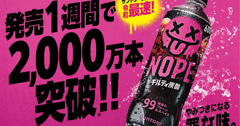 サントリー「NOPE」は、なぜここまで話題になったのか。そこには一貫したブランド設計があった。