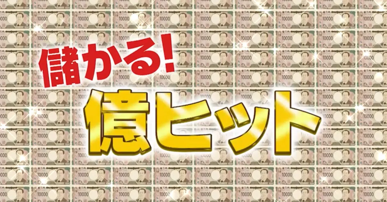 奥が深い！ケタ違いに儲かる「億」ヒット！①年間2億本以上販売する縦長パッケージのQBBベビーチーズ！儲かる秘密は…？②年間2億粒以上生産の ...