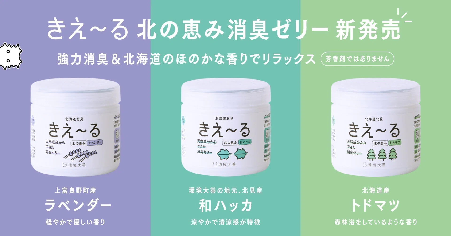北海道の「香りの記憶」を、健やかな暮らしへ。「きえ〜る」ゼリーに3