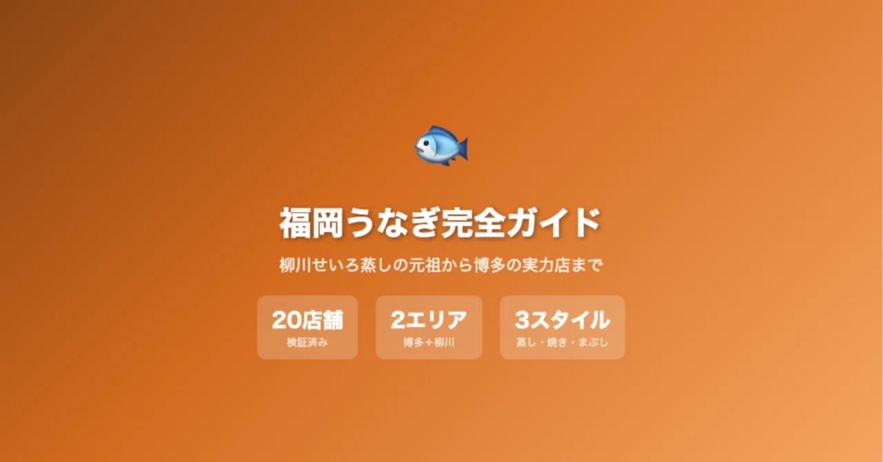 2026 Latest] Fukuoka Unagi Complete Guide — From the Originator of