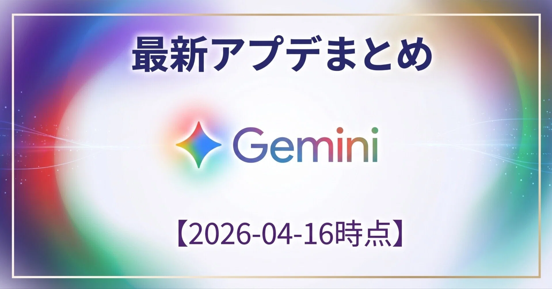 マジクラ】Gemini最新アプデまとめ【2026-04-16時点】｜まじん