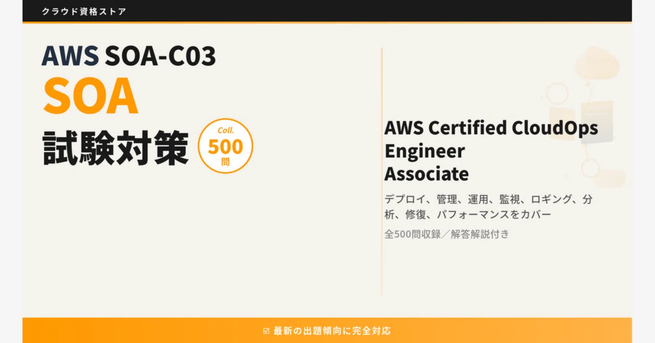 SOA-C03】AWS Certified SysOps Administrator - Associate 模擬試験