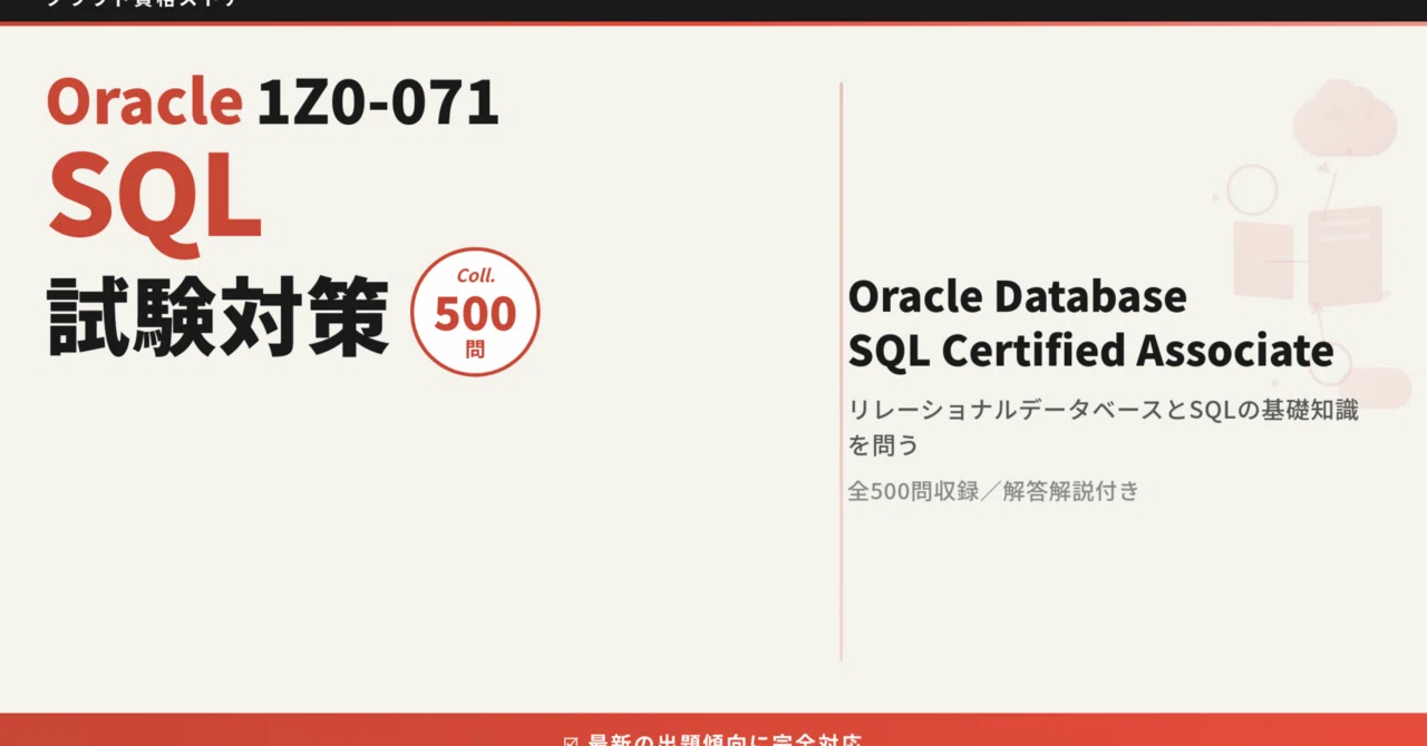 1Z0-071】Oracle Database SQL 模擬試験500問 解答・解説付き