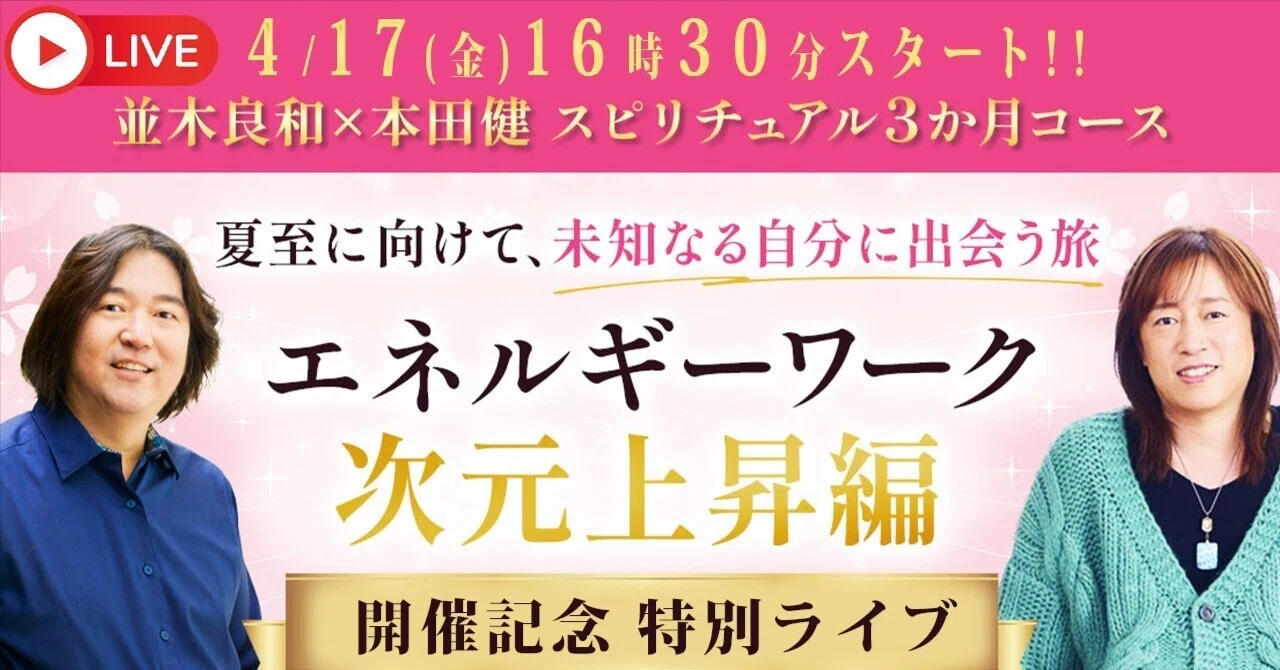並木良和×本田健が語る「自分の波動を高める」5つのシンプルな習慣