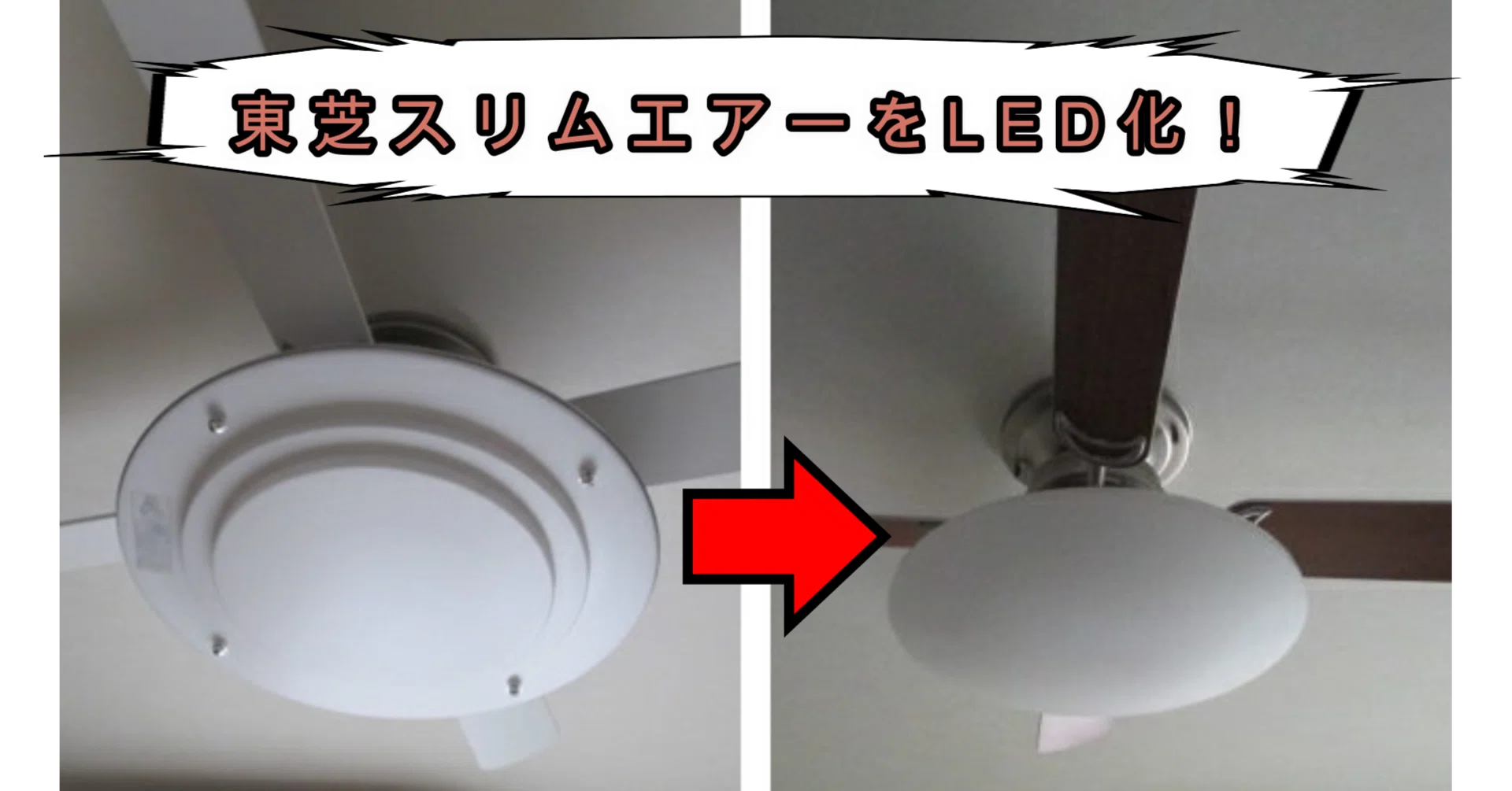 東芝スリムエアーにアイリスオーヤマのLED照明を取り付ける!改造費 東芝スリムエアーにアイリスオーヤマのLED照明を取り付ける!改造費