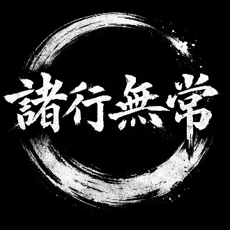 諸行無常