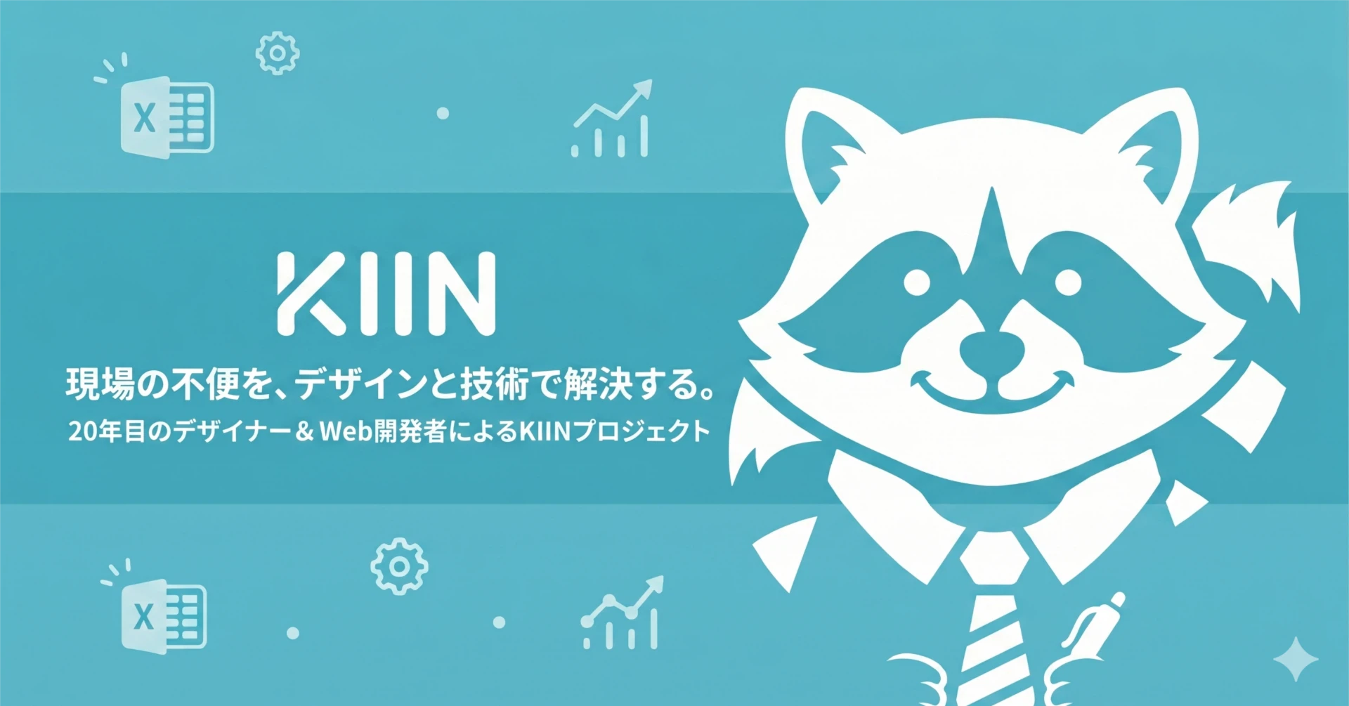 KIIN ｜ 現場の不便をエクセルで解決する開発者｜note