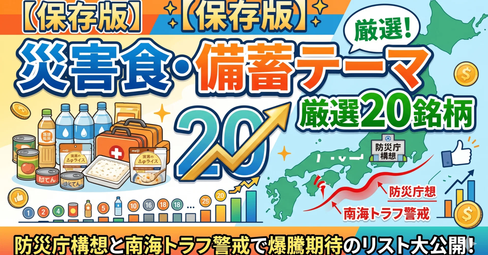 保存版】災害食・備蓄テーマで仕込みたい厳選20銘柄──防災庁構想と 