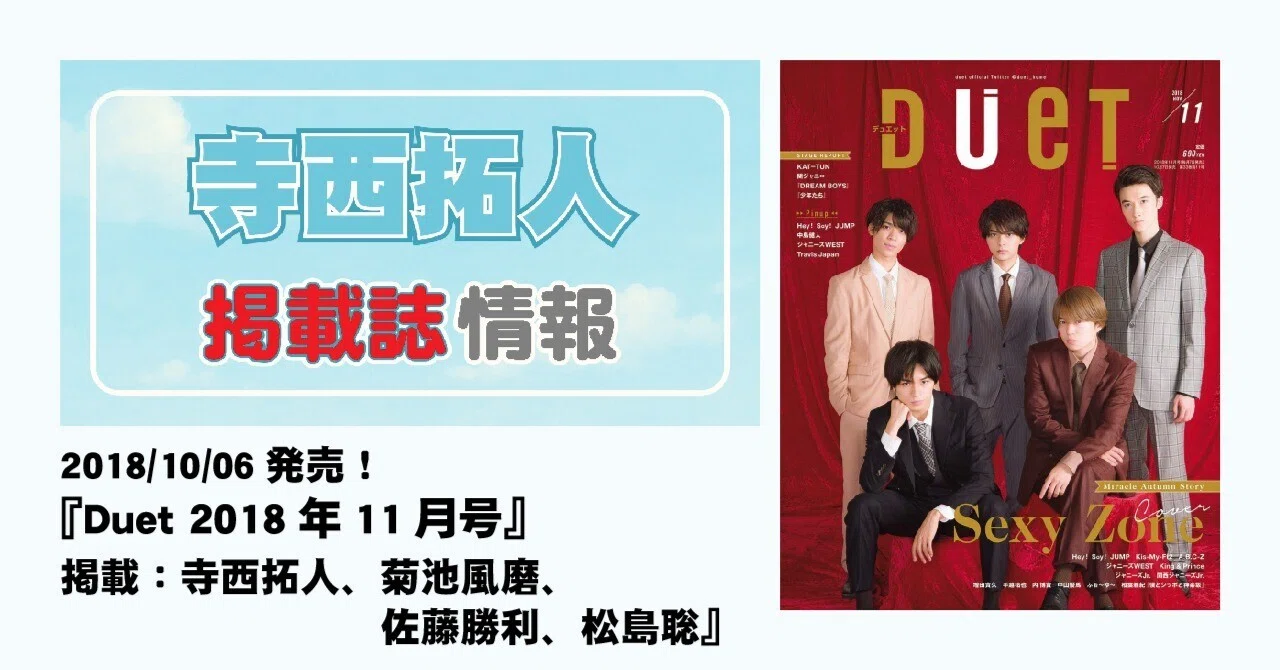 2018/10/06発売！『Duet 2018年11月号』表紙：Sexy Zone 掲載：寺西拓