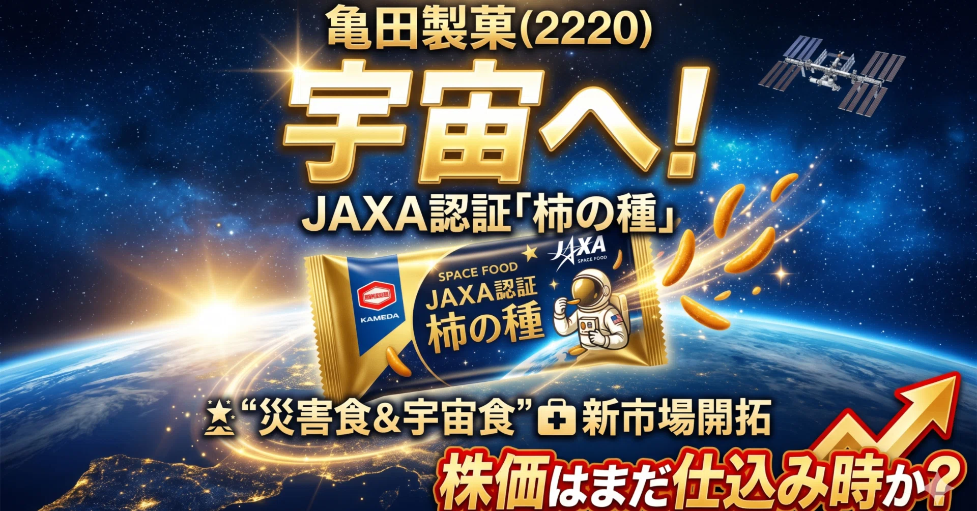 亀田製菓（2220）が宇宙へ飛び立つ日──JAXA認証「柿の種」が拓く
