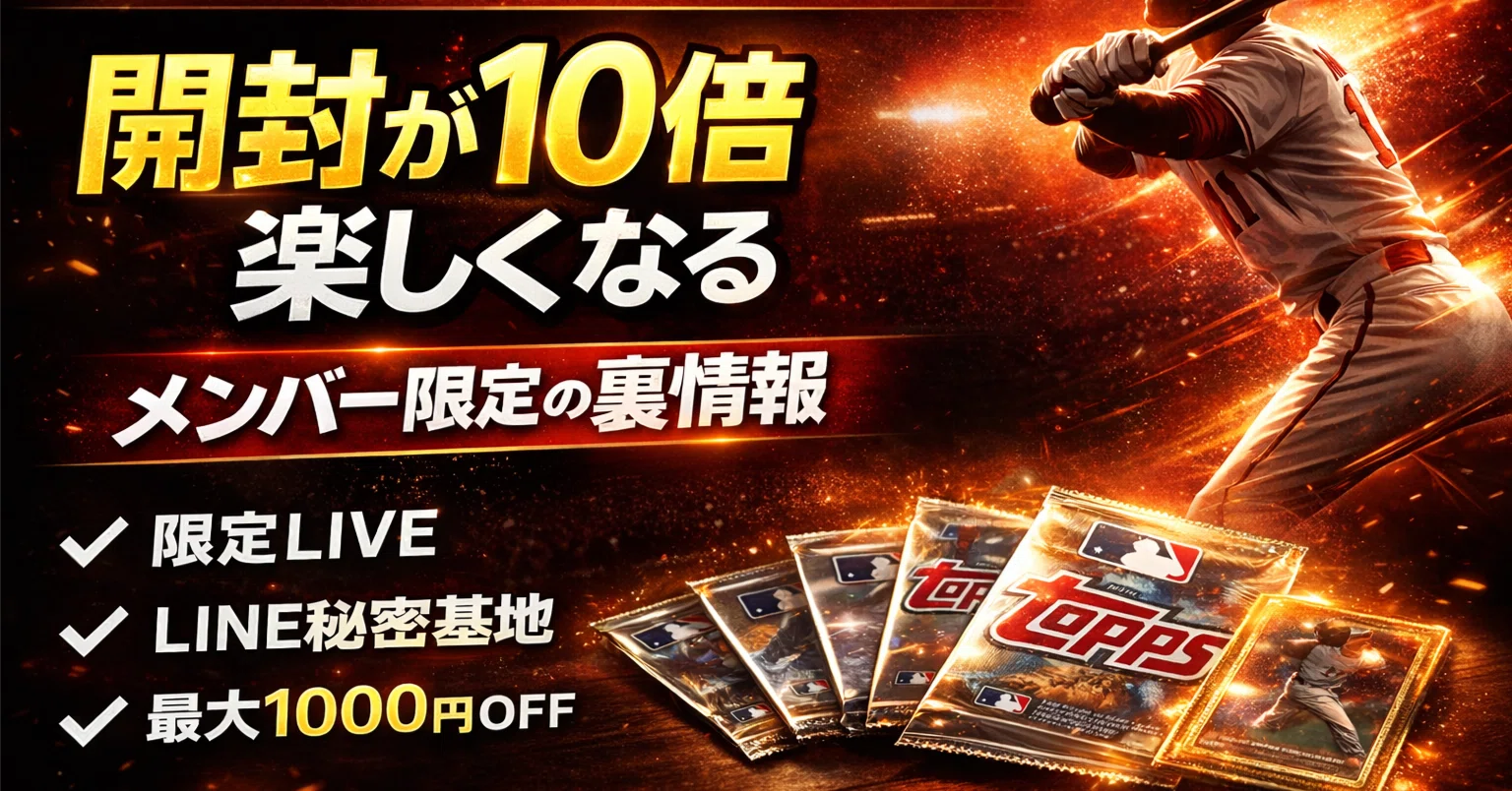 MLBカード開封を10倍楽しく！】YouTubeメンバーシップ特典まとめ｜大谷