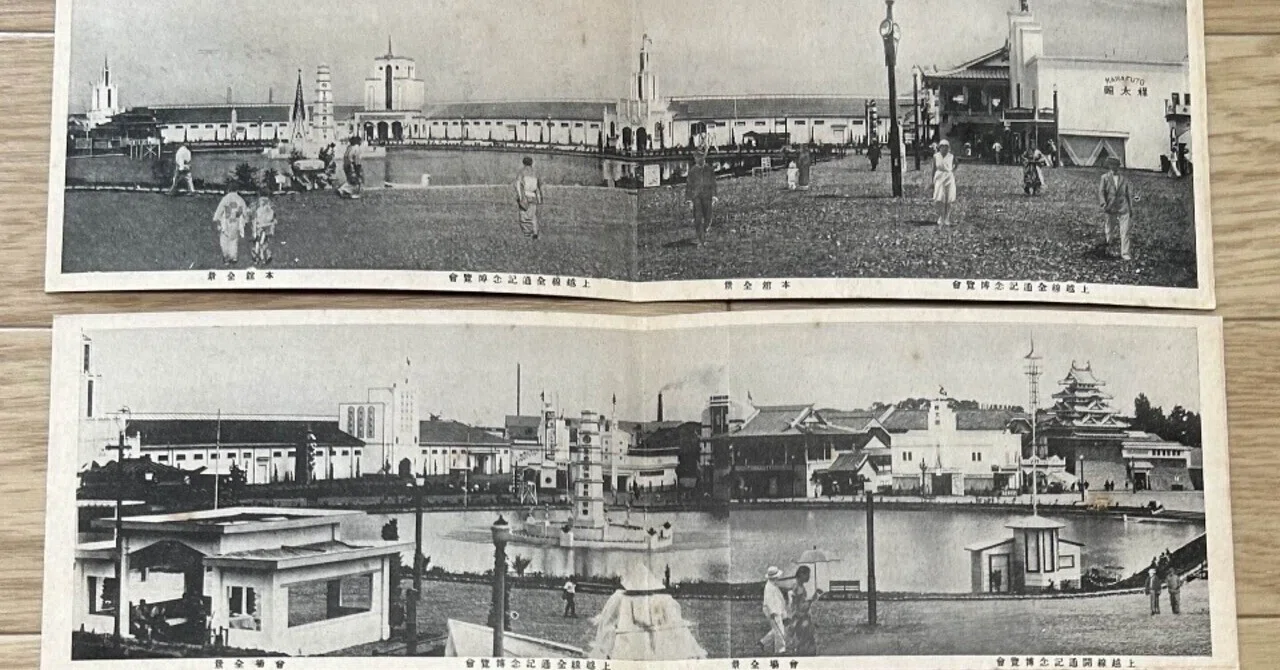 上越線全通記念博覧會繪葉書』🚂昭和6年（1931年） 東京九段下 青雲堂