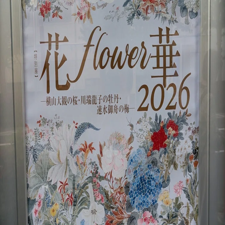 花の日本画の名作＠山種美術館 2026｜TomCat
