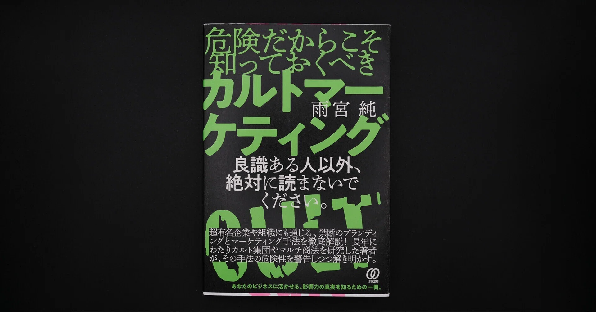 この本で腑に落ちた。カルトマーケティングはメディアと無縁ではない