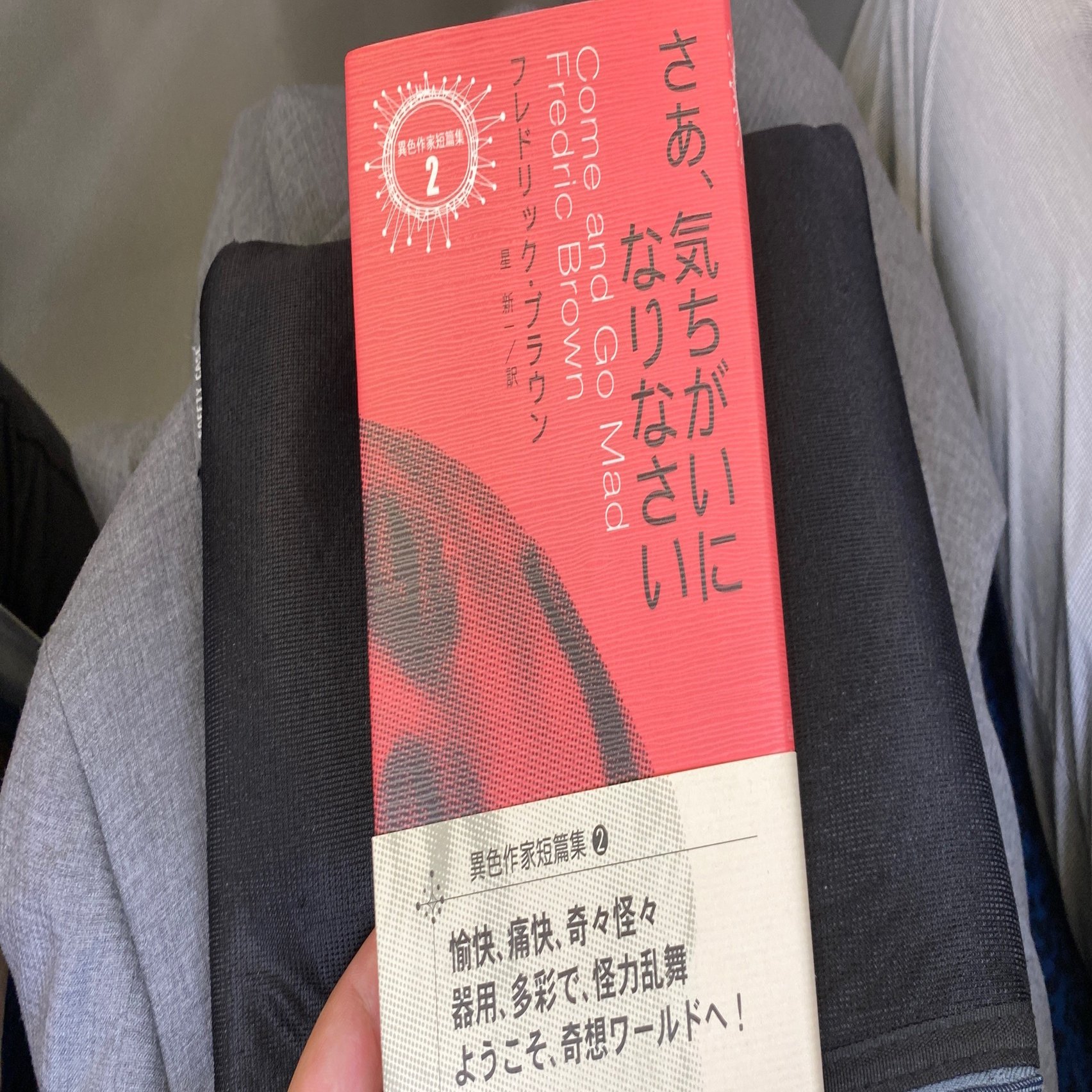 さあ 気ちがいになりなさい フレドリック ブラウン 星 新一 訳 早川書房 想識 Note